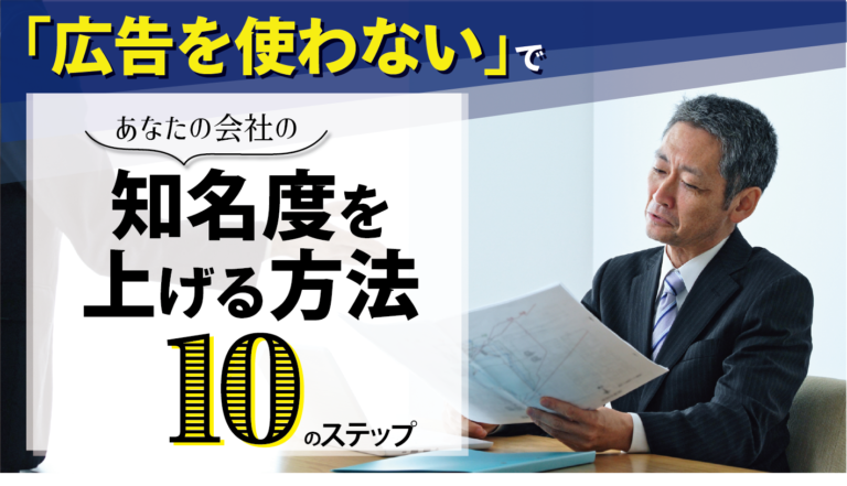 広告を使わないであなたの会社の知名度を上げる方法10のステップ