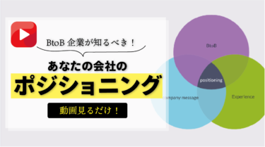 BtoB企業の経営者が知るべき、会社の「ポジショニング」って何？