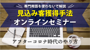 見込み客獲得手法オンラインセミナーアフターコロナ時代