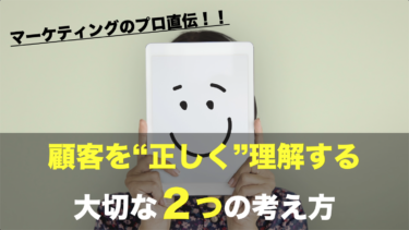 あなたの会社は「顧客が誰か」ちゃんと見えていますか？ 〜顧客を正しく理解する大切な２つの考え方