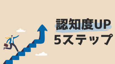 BtoB企業が使える！ライバルに負けない認知度向上手法