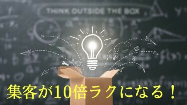 どのような業種でも、簡単に、効率よく集客できる方法とは？