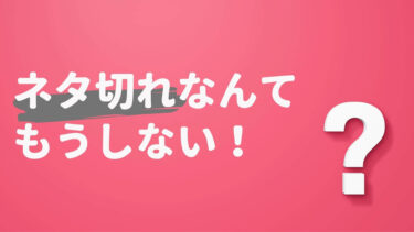 誰でも簡単にネタ切れせずコンテンツを量産する方法