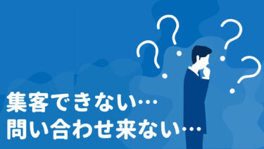 【BtoB企業向け】WEBサイト集客の悩みを解消する３つのステップ