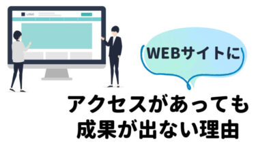 あなたのWEBサイトにアクセスはあるのに成果が出ないたった1つの理由