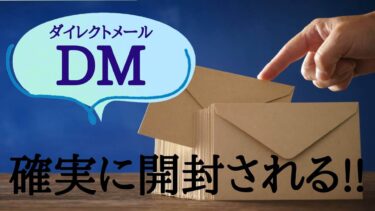 開封率が確実に上がる！絶対に開きたくなるダイレクトメールを作る3つのコツ