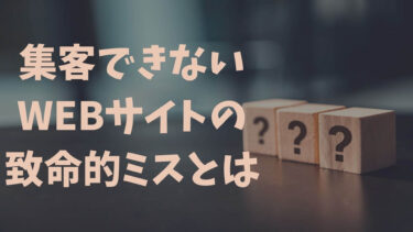 【要注意】こんなWEBサイトにお客さんは集まりません