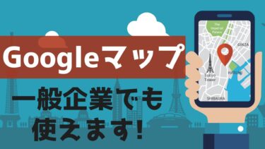 活用しないと損！店舗以外でも効果的な”Googleマップ”使っていますか？