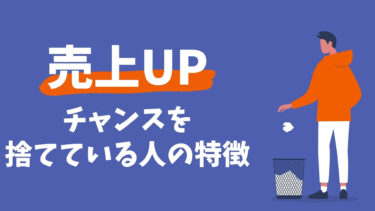 あなたは自ら売上アップのチャンスを捨てていませんか？