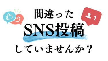 WEBサイトへの流入を増やすのに効果的なSNS投稿を作るポイント5選