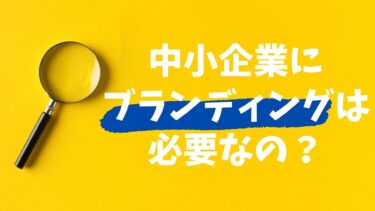 中小企業にブランディングは本当に必要なもの？よくある質問に回答！