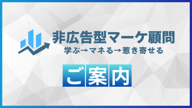 非広告型マーケ顧問ご案内