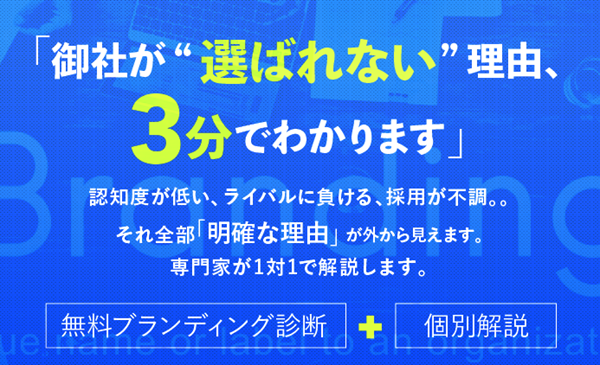 御社が選ばれない理由