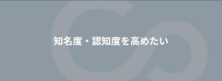 知名度・認知度を高めたい