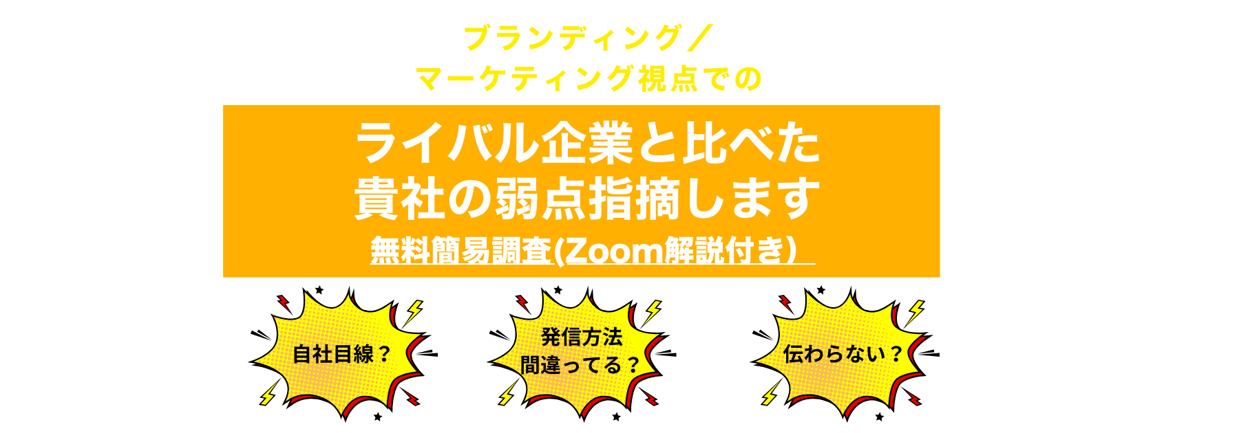 ライバル企業に比べた弱点指摘レポート提供