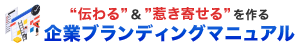 企業ブランディングマニュアル