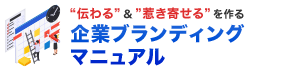 “伝わる”&”惹き寄せる”を作る 企業ブランディングマニュアル