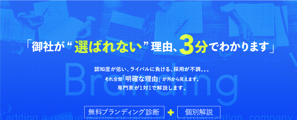 貴社が選ばれない理由が3分でわかります