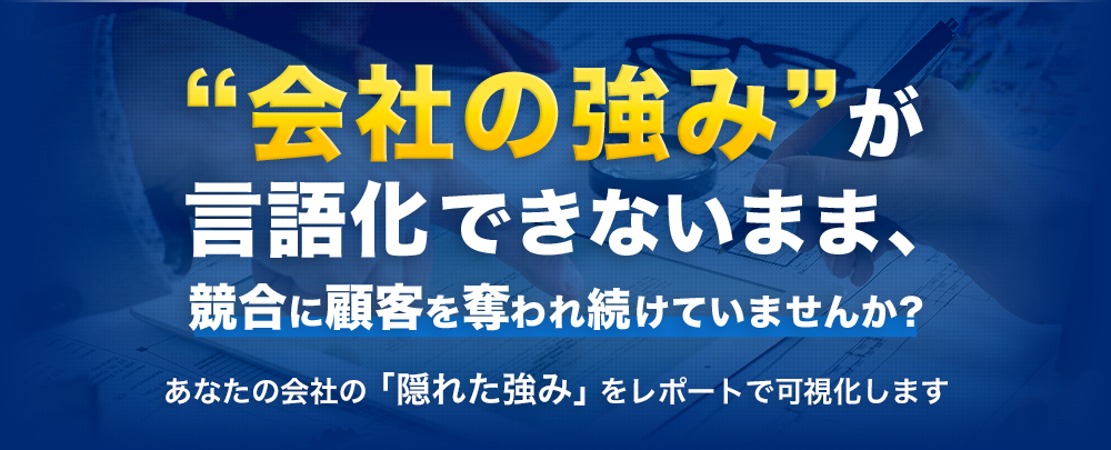 貴社が選ばれない理由が3分でわかります