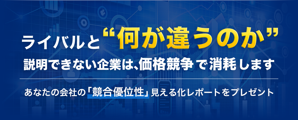 貴社が選ばれない理由が3分でわかります