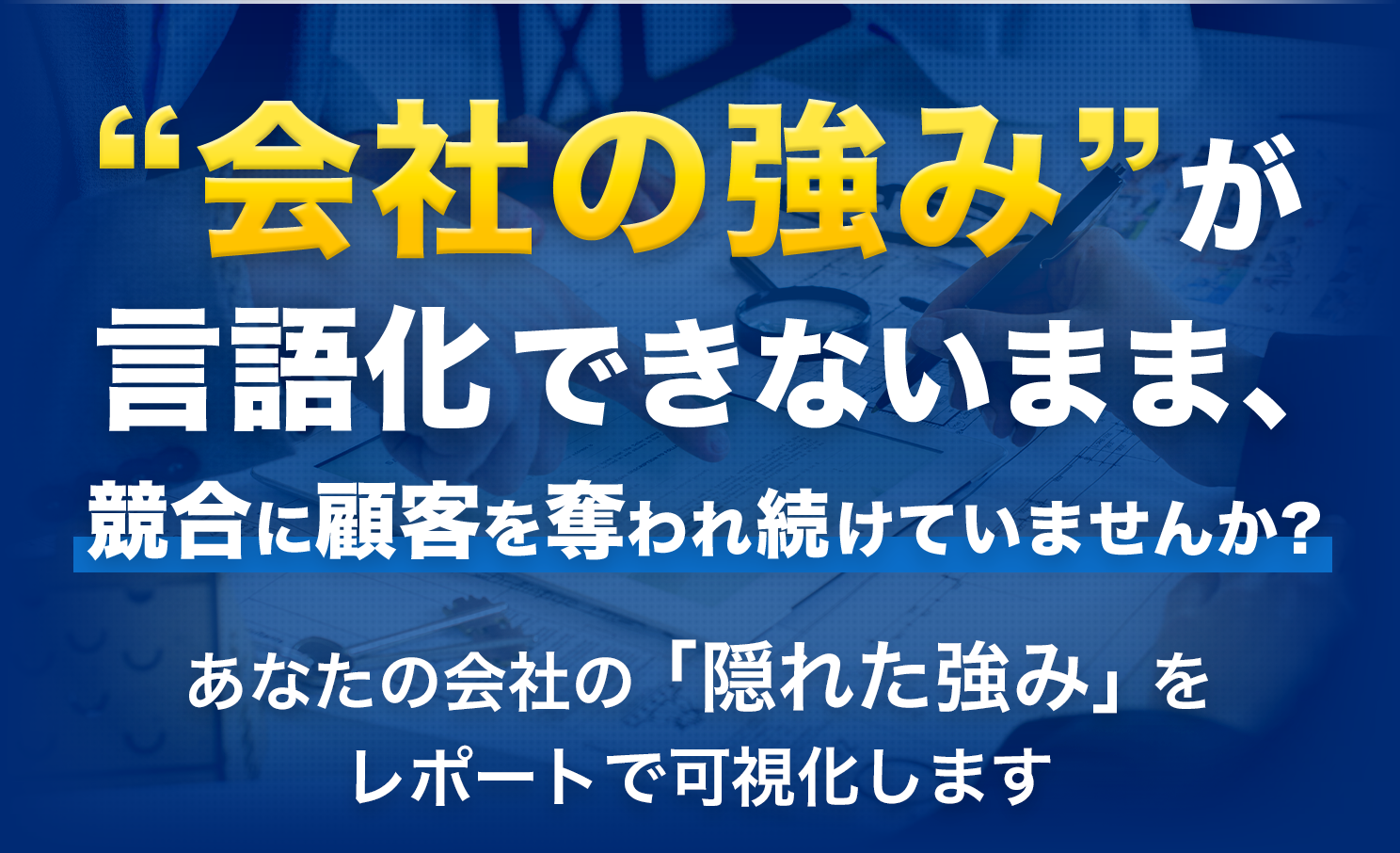 貴社が選ばれない理由が3分でわかります