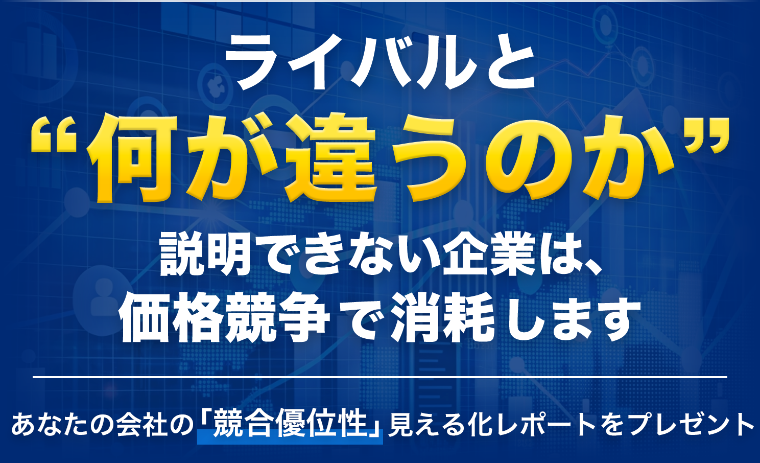 貴社が選ばれない理由が3分でわかります