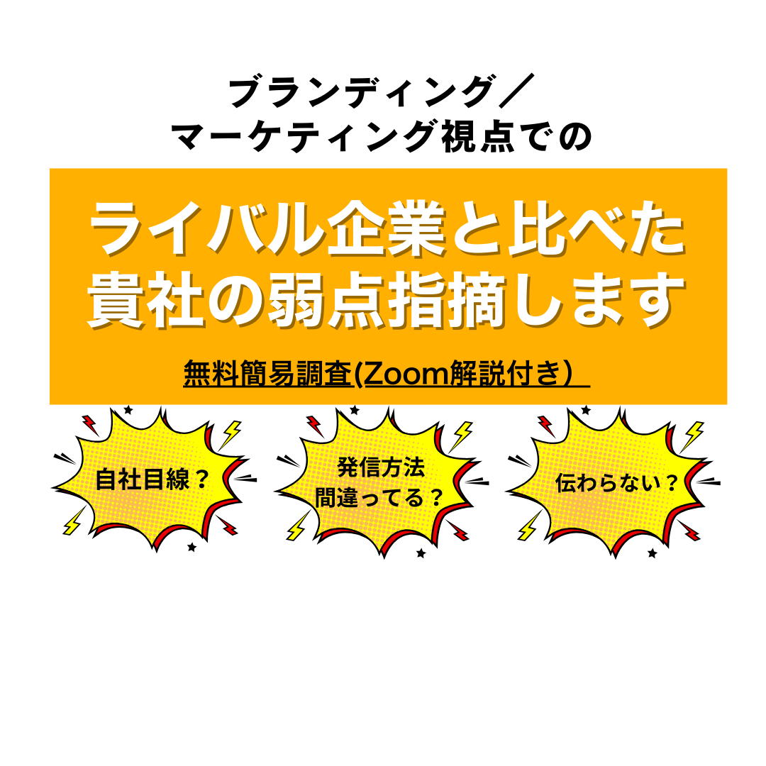 ライバル企業に比べた弱点指摘レポート提供